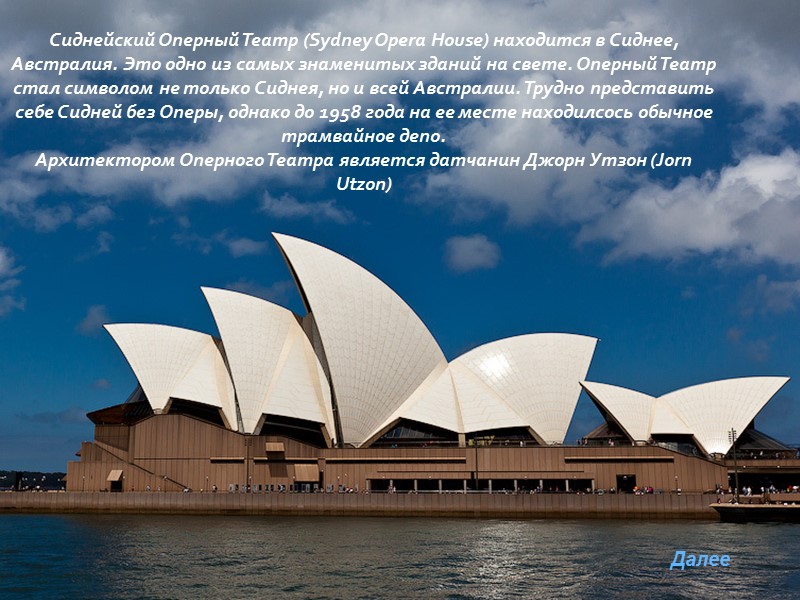 Сиднейский Оперный Театр (Sydney Opera House) находится в Сиднее, Австралия. Это одно из самых